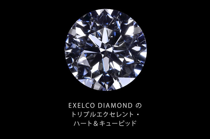 EXELCO DIAMONDのトリプルエクセレントハート＆キューピッド
