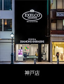 エクセルコダイヤモンド神戸店