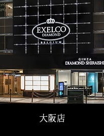 エクセルコダイヤモンド大阪店