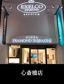 エクセルコダイヤモンド心斎橋店