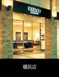 エクセルコダイヤモンド横浜店