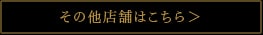 店舗一覧へ