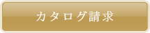 カタログ請求