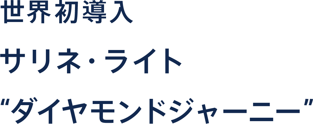 世界初導入サリネ・ライト“ダイヤモンドジャーニー”