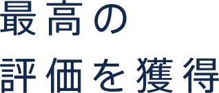 最高の評価を獲得